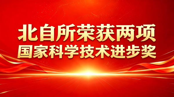 重磅揭曉！北自所榮獲兩項國家科學技術進步獎