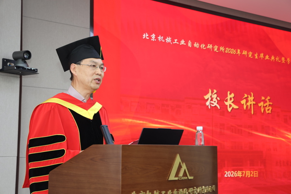 逐夢新程 智造報國——北自所舉行 2026年研究生畢業典禮暨學位授予儀式
