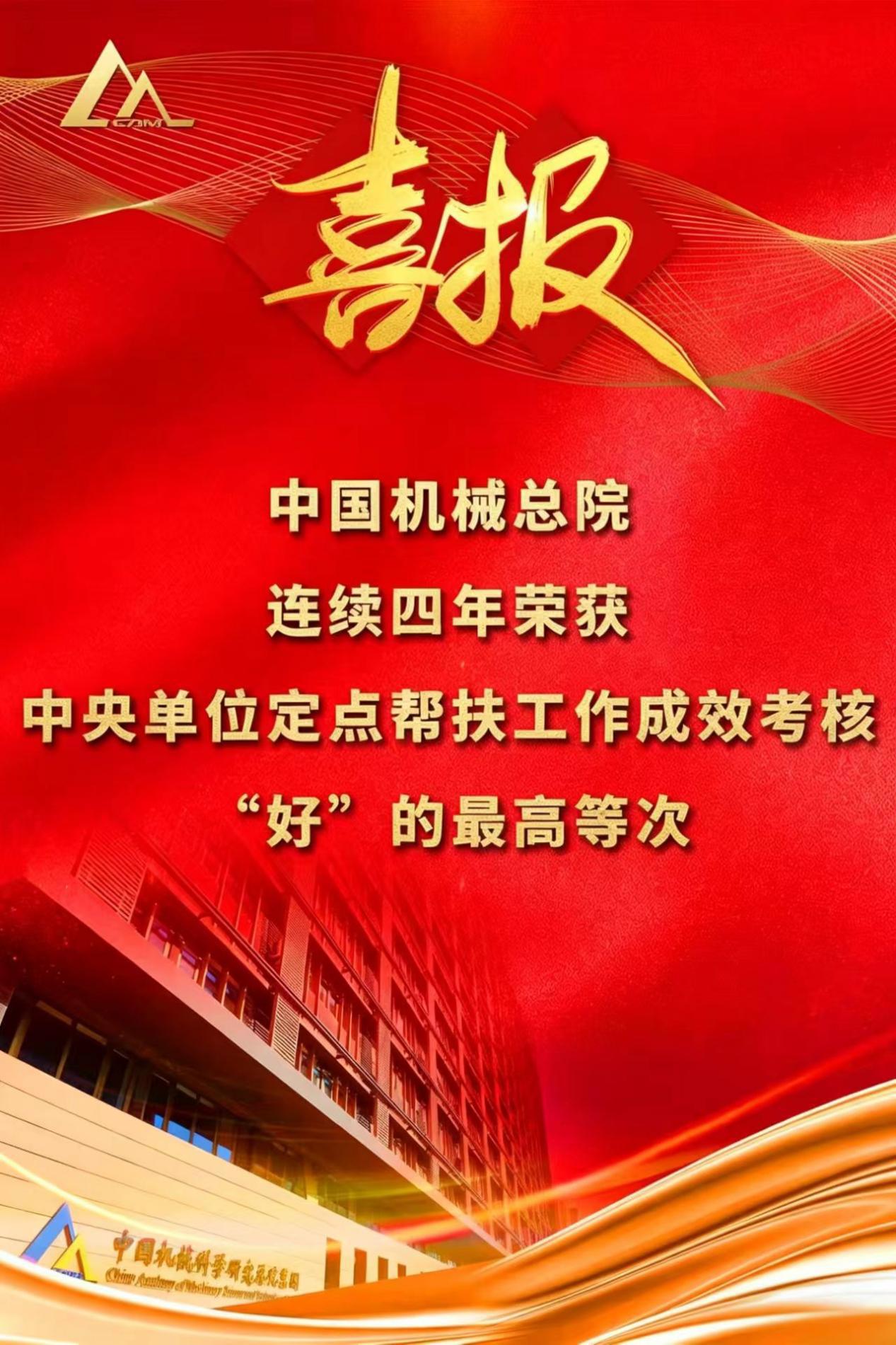 喜報(bào)！集團(tuán)連續(xù)第四年榮獲中央單位定點(diǎn)幫扶工作成效考核“好”的最高等次評價(jià)
