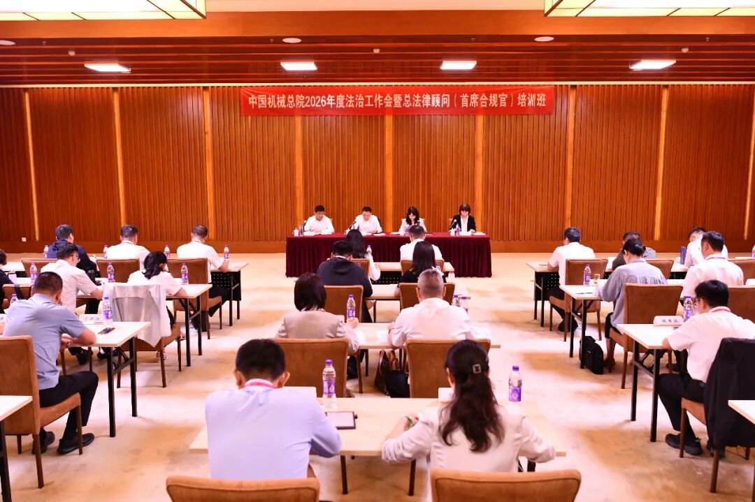 中國機(jī)械總院舉辦2026年度法治工作會(huì)暨總法律顧問（首席合規(guī)官）培訓(xùn)班