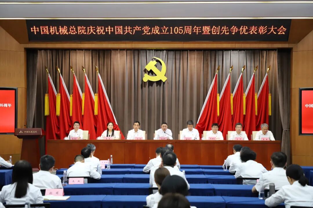 中國機(jī)械總院黨委召開慶祝中國共產(chǎn)黨成立105周年暨創(chuàng)先爭優(yōu)表彰大會(huì)
