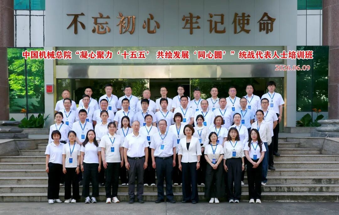 中國機(jī)械總院第二期統(tǒng)戰(zhàn)代表人士培訓(xùn)班成功舉辦