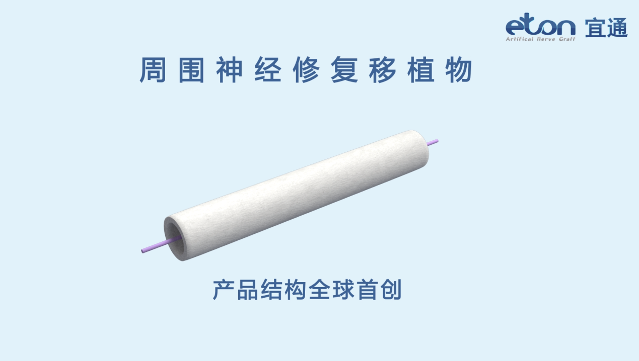 周圍神經(jīng)修復(fù)移植物產(chǎn)業(yè)化項(xiàng)目