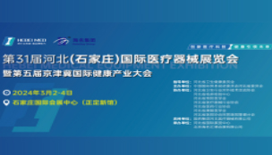 第31屆河北(石家莊)國際醫(yī)療器械展覽會暨第五屆京津..