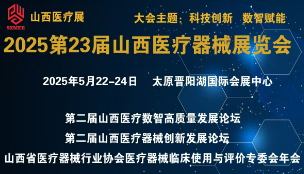 中國中西部(太原)醫(yī)療器械展覽會 2025第23屆山西醫(yī)療...