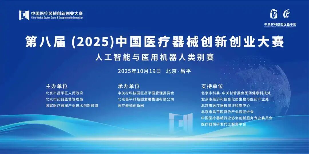 第八屆（2025）中國(guó)醫(yī)療器械創(chuàng)新創(chuàng)業(yè)大賽人工智能與醫(yī)用機(jī)器人類別賽圓滿落幕！