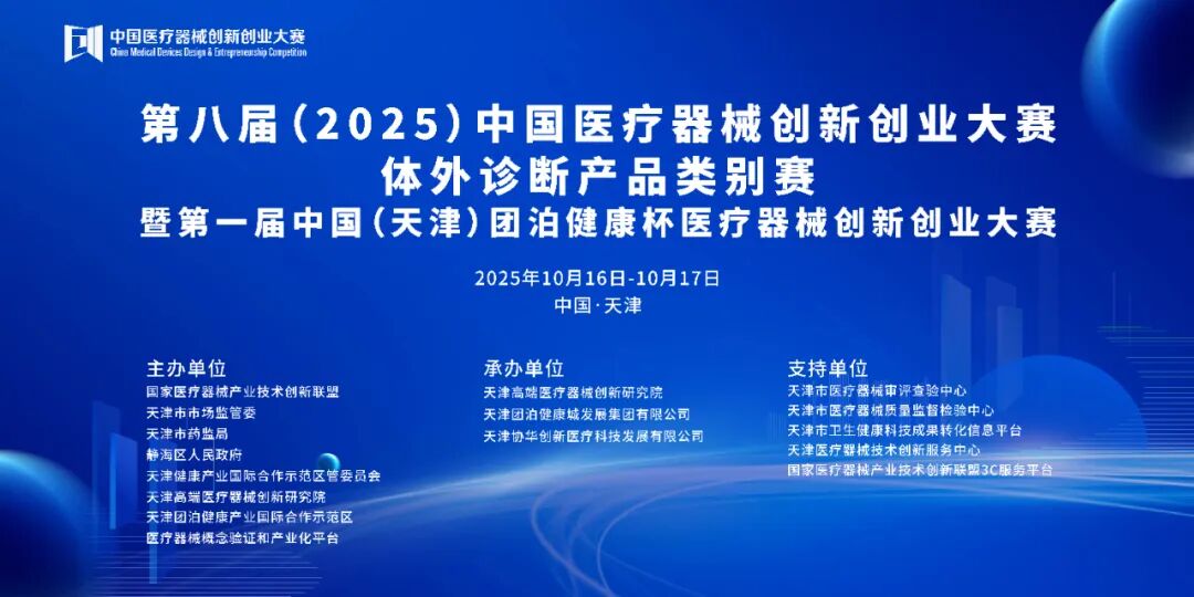 成績出爐！第八屆（2025）中國醫(yī)療器械創(chuàng)新創(chuàng)業(yè)大賽診療設(shè)備類別賽