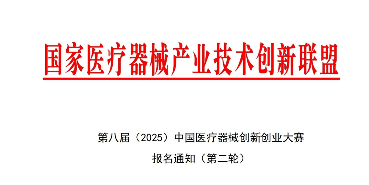 第八屆（2025）中國(guó)醫(yī)療器械創(chuàng)新創(chuàng)業(yè)大賽報(bào)名通知（第二輪）