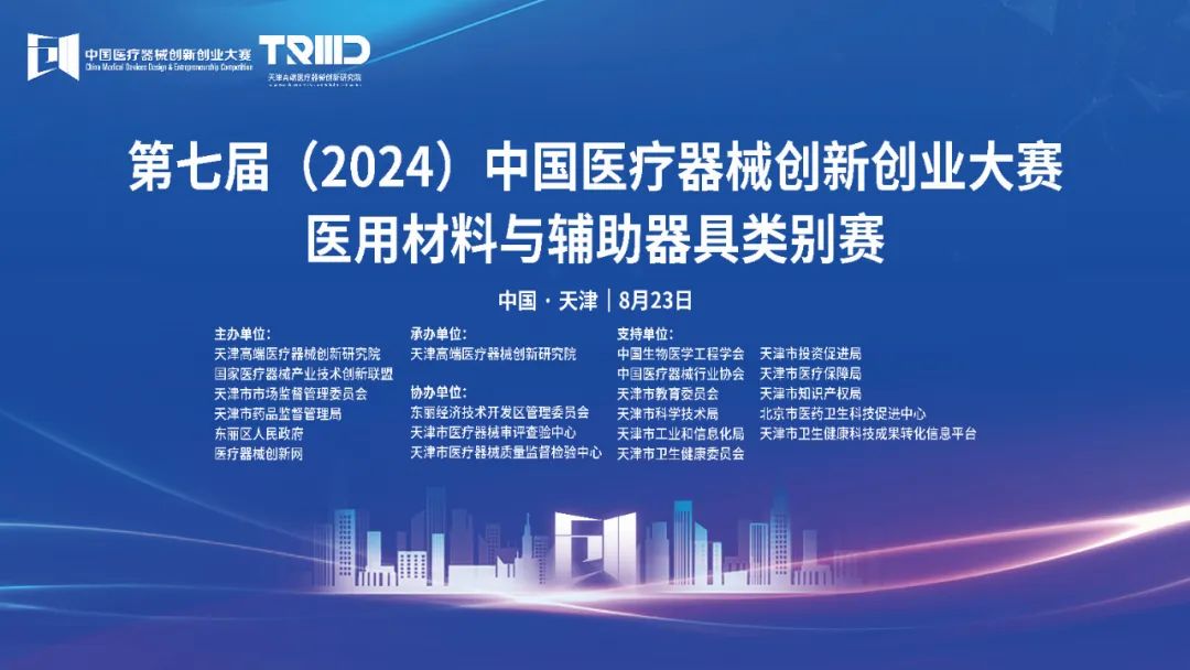 結(jié)果揭曉丨第七屆（2024）中國醫(yī)療器械創(chuàng)新創(chuàng)業(yè)大賽醫(yī)用材料與輔助器具類別賽