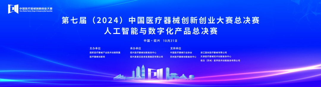 成績出爐！第七屆中國醫(yī)療器械創(chuàng)新創(chuàng)業(yè)大賽人工智能與數(shù)字化產(chǎn)品總決賽圓滿落幕