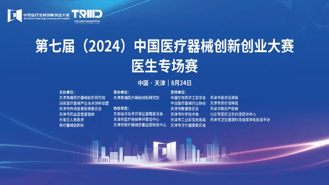 成績揭曉！第七屆（2024）中國醫(yī)療器械創(chuàng)新創(chuàng)業(yè)大賽醫(yī)生專場賽（天津）開賽！