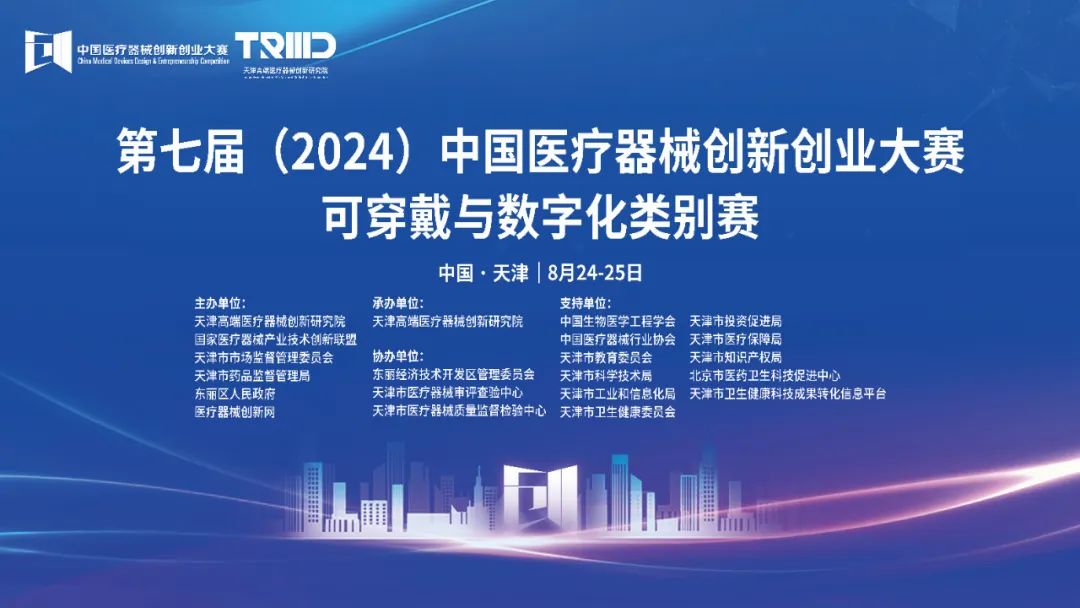 成績出爐丨第七屆（2024）中國醫(yī)療器械創(chuàng)新創(chuàng)業(yè)大賽可穿戴與數(shù)字化類別賽開賽