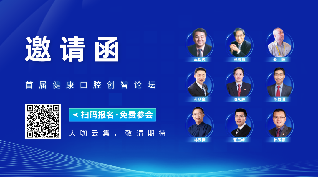 首屆健康口腔創(chuàng)智論壇暨第六屆中國(guó)醫(yī)療器械創(chuàng)新創(chuàng)業(yè)大賽口腔專場(chǎng)賽邀您相約紹興！