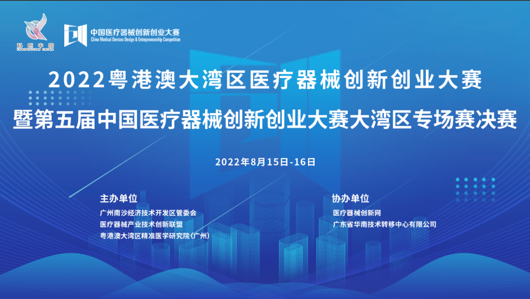 首場(chǎng)賽事|2022粵港澳大灣區(qū)醫(yī)療器械創(chuàng)新創(chuàng)業(yè)大賽暨第五屆中國(guó)醫(yī)療器械創(chuàng)新創(chuàng)業(yè)大賽大灣區(qū)專(zhuān)場(chǎng)賽決賽邀您共同參與！